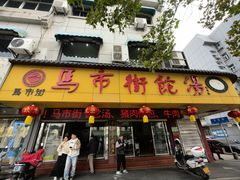 -马市街食它汤店(解放路店)