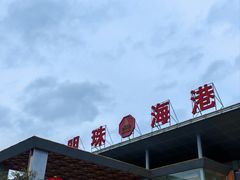 -明珠海港大酒店