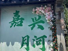 -嘉兴月河历史街区