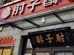 -肘子酥·天津菜·特色捞面(德云社店)