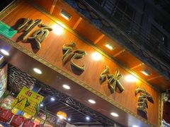 门面-顺记冰室(宝华路店)