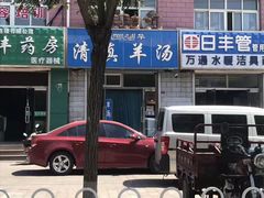 -老三羊汤【北兴隆街店】