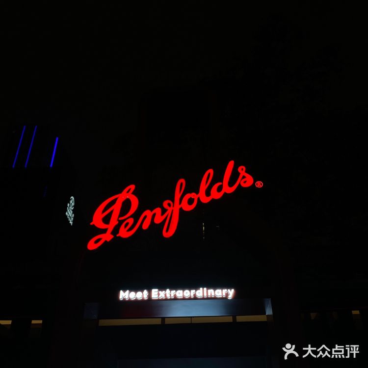 打卡 空降成都的奔富🍷