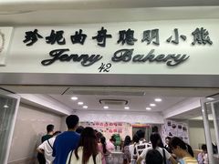-珍妮曲奇聪明小熊(尖沙咀店)