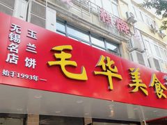 -毛华美食(清扬路店)