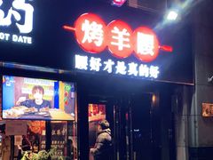 门面-腰子哥烤串(石佛营炫特店)
