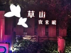-草山夜未眠景观餐厅