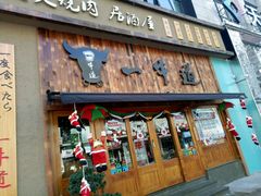 门面-一牛道炭火烧肉居酒屋(椒江店)