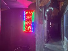 -高记麻辣烫