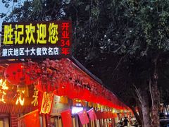 -胜记菜馆(文明路)