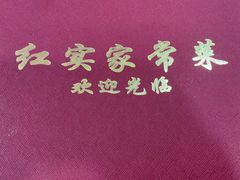 菜单-红实家常菜(静安里店)