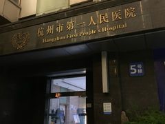 -杭州市第一人民医院(湖滨院区)