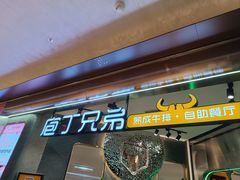 -庖丁兄弟干式熟成牛排自助餐厅(仁恒伊势丹店)
