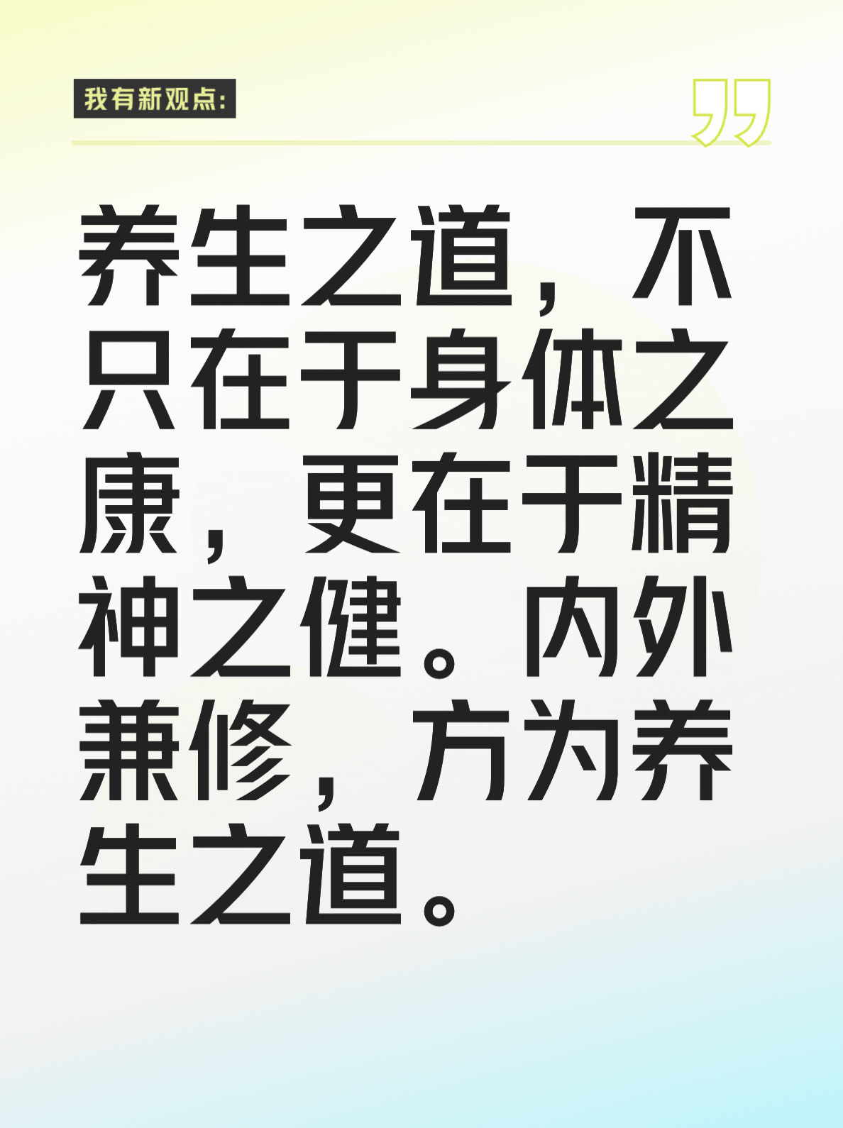 养生之道,不只在于身体之康,更在于精神之