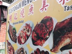 -明记烧鱼美味店