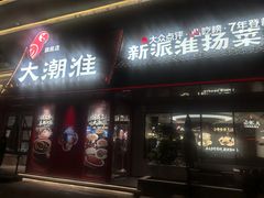-大潮淮·淮扬菜(何园旗舰店)