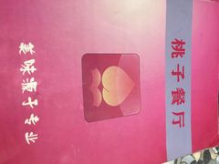 -桃子餐厅·天津菜(红星路直营店)