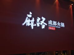 -麻路成都火锅(柏威年店)