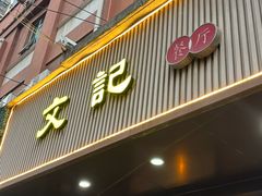 -文记餐厅(步行街店)