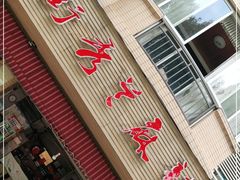 门面-学街秀兰麻辣烫(眉山分店)