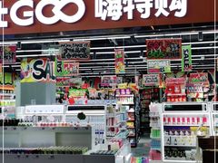 -嗨特购HitGoo(西站食宝街店)