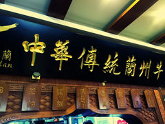 门面-丝路伊兰·兰州牛肉面(牛街总店)