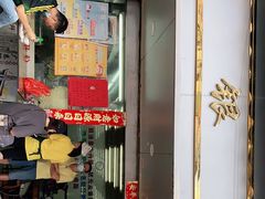 门面-穗银肠粉店(东川路店)