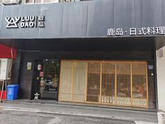 门面-鹿岛日式料理(嘉善施家南路店)