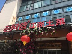 门面-老阿爸鲜鱼土菜(昆山花桥店)