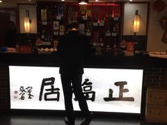 -正福居老北京正宗铜锅泉水涮肉(彰化路店)