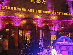 门面-一千一夜(工体店)