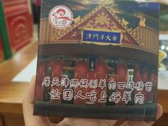 -津门老羊家·铜锅涮羊肉·烧烤(科技园店)