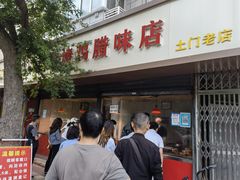-土门八珍烤鸡腊味店(土门老店)