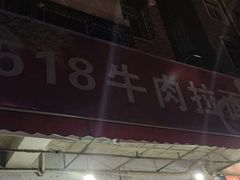 -518牛肉拉面馆(包河花园店)