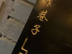-窄巷子陕菜馆·地道陕西菜(粉巷店)