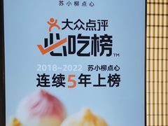 -苏小柳点心·手作小笼包(新街口分院店)