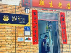 -联生老店(集美店)