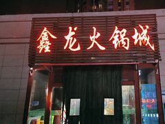 -鑫龙火锅城(青岛分店)
