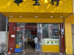 -华生行(大良店)