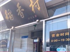 门面-北京稻香村(大都专卖店)