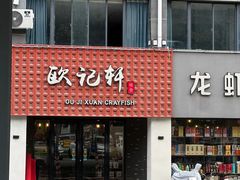 -欧记轩龙虾·私房菜(A店)