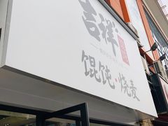 门面-吉祥馄饨(上海新上大店)