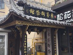 -東茅街茶馆
