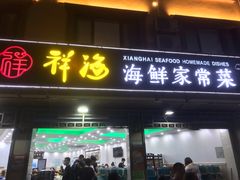 门面-聚德福海鲜家常菜(刘庄店)