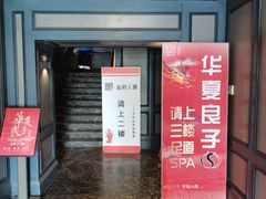 -懒人盐府人家(航天桥店)