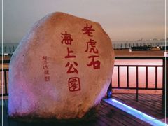 -老虎石海上公园