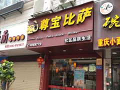 门面-尊宝比萨(厦大店)