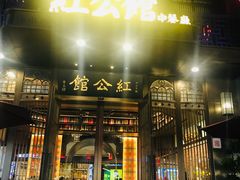 -民国红公馆·秦淮八艳(夫子庙店)