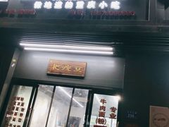 门面-耙豌豆重庆小面