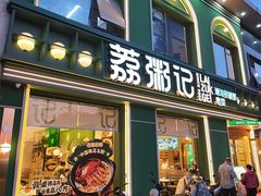 -荔粥记潮汕砂锅粥(新北万达店)